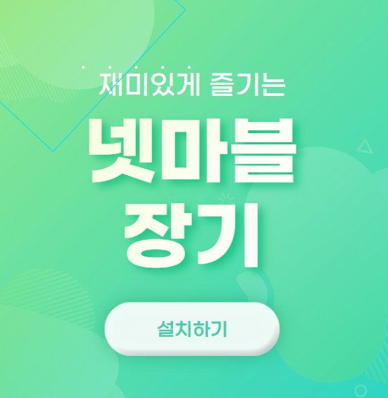  넷마블 장기 설치하기(다운로드)
