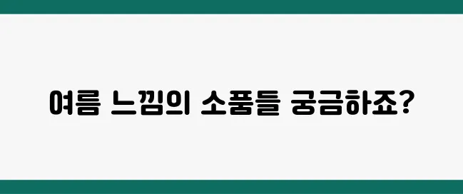 여름 분위기 낼 수 있는 인테리어 소품 7가지