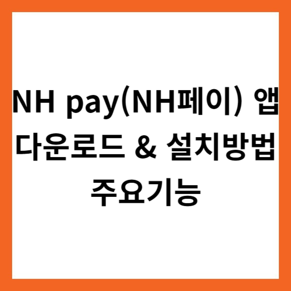 NH pay(NH페이) 앱 다운로드 &amp; 설치방법 및 주요기능