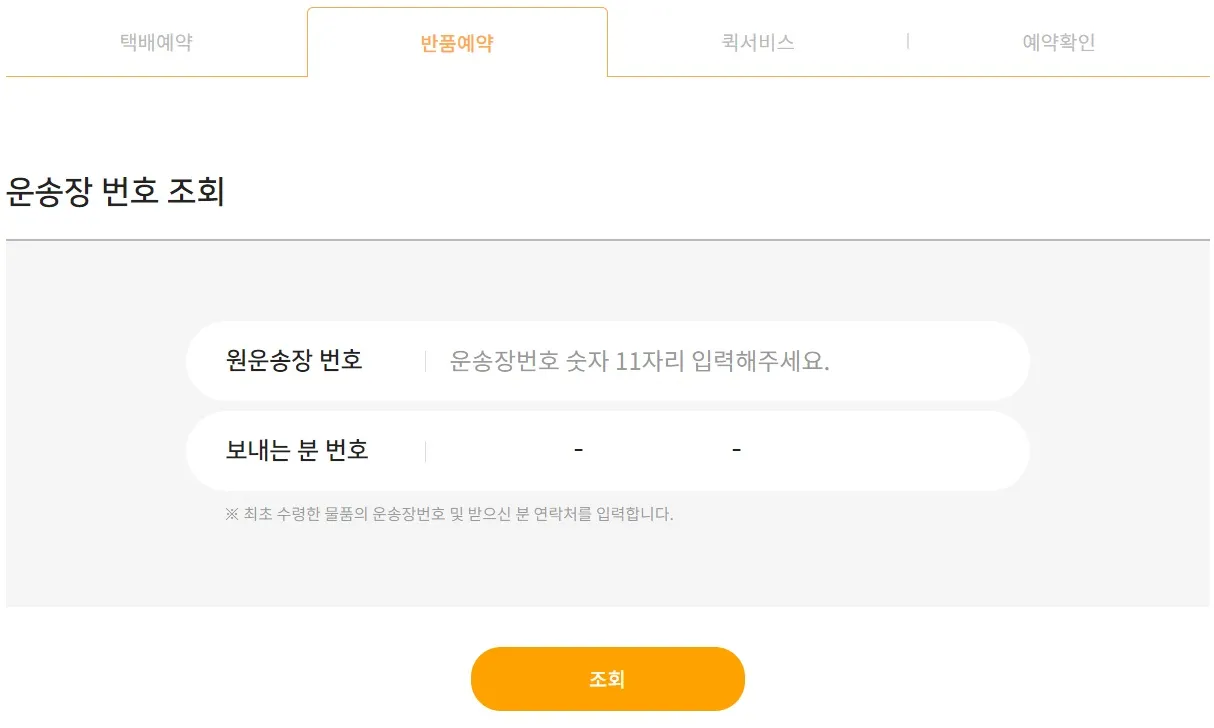 반품예약 화면에서 원운송장번호와 보내는분 번호를 입력
