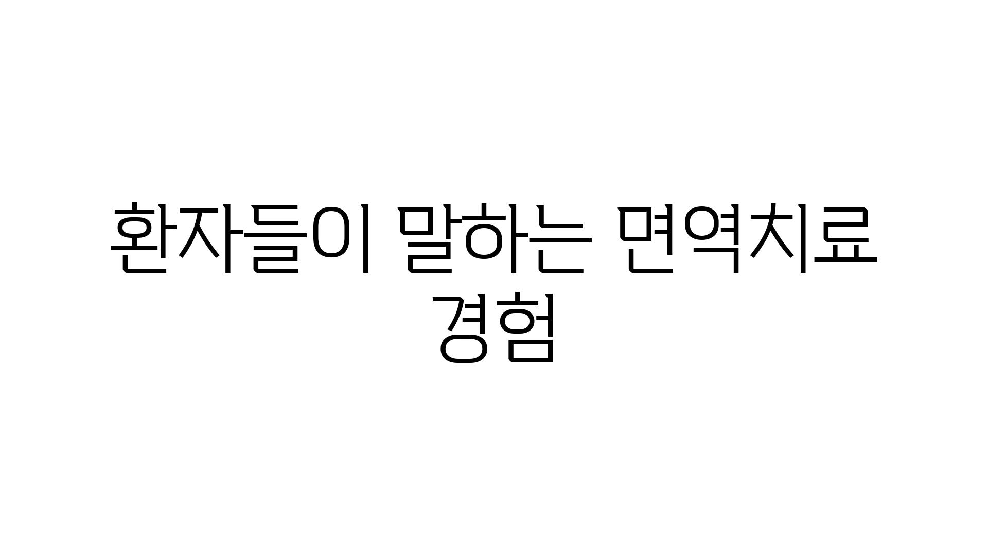 환자들이 말하는 면역치료 경험