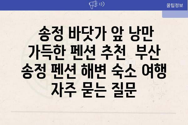  송정 바닷가 앞 낭만 가득한 펜션 추천  부산 송정 펜션 해변 숙소 여행 자주 묻는 질문