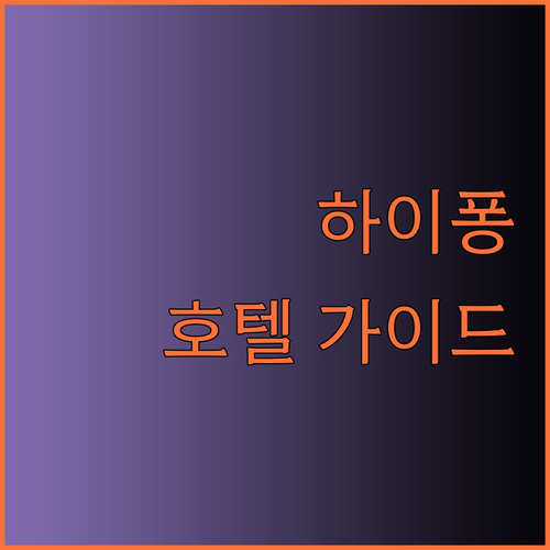 하이퐁 최고급 호텔 3곳 완벽 가이드