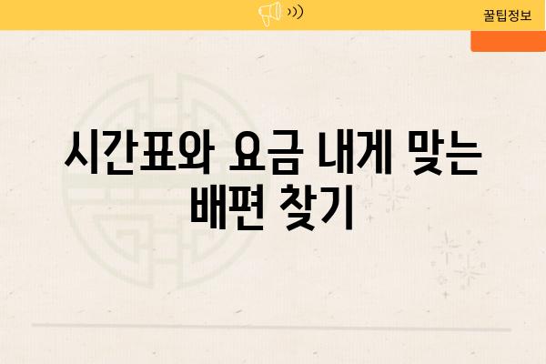 시간표와 요금 내게 맞는 배편 찾기