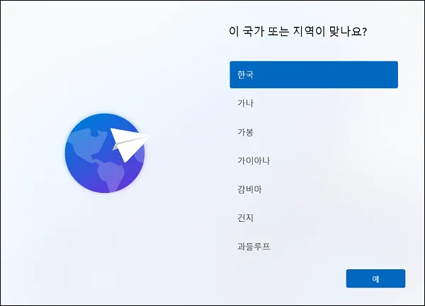 윈도우11 설치 초기 설정 화면