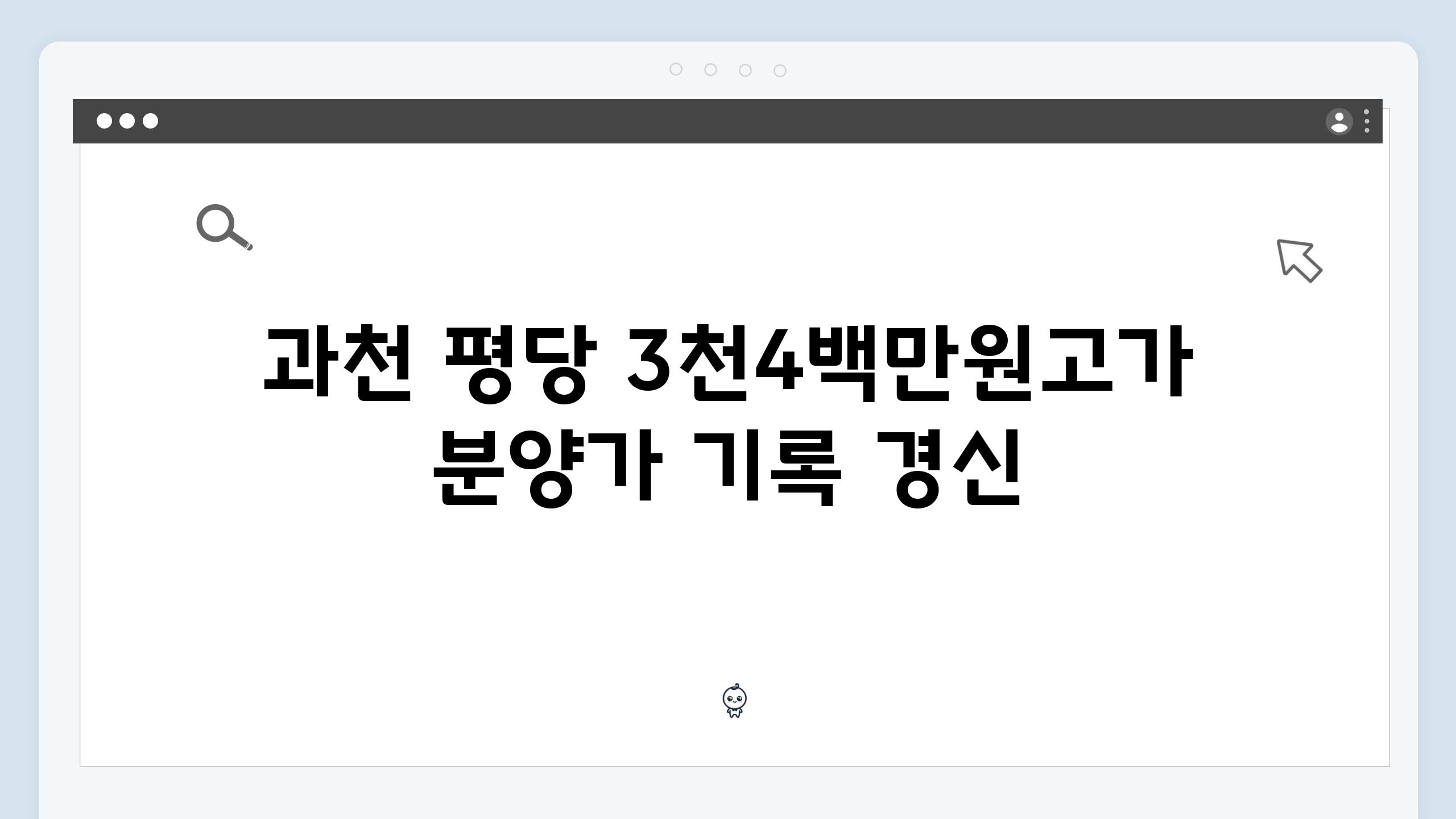 과천 평당 3천4백만원고가 분양가 기록 경신