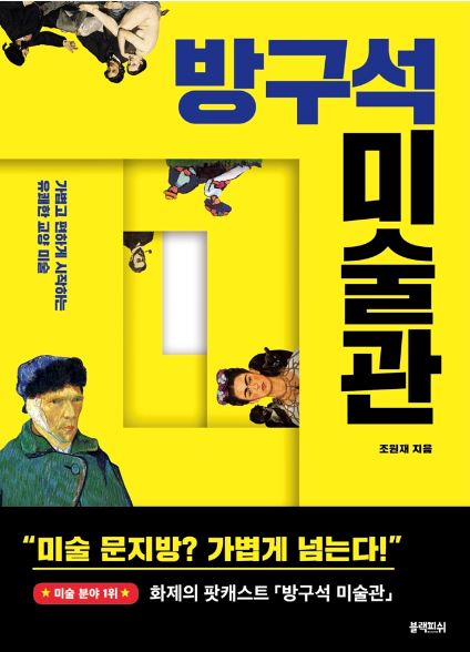  [책 리뷰] 빈센트 반 고흐의 그림에 노란색이 많은 이유(feat. 압생트) 방구석 미술관 (2019) / 조원재 밀리의 서재 도서 추천