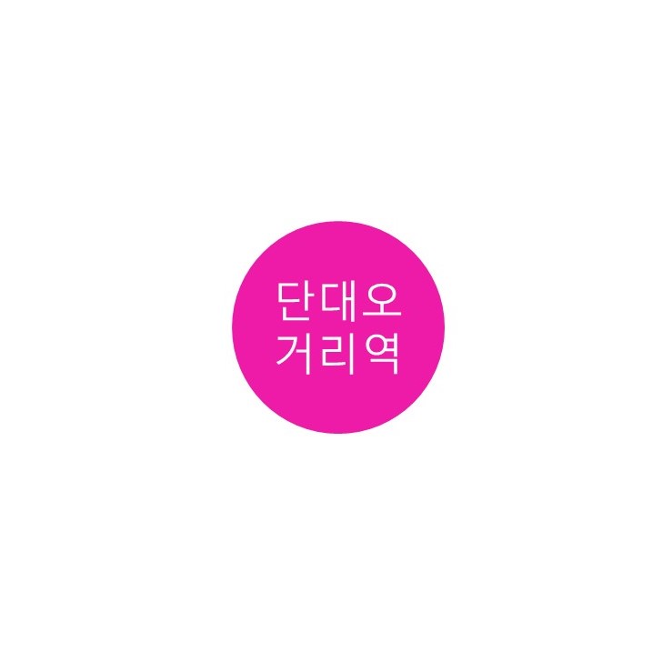  [8호선] 단대오거리역 정보 (희망대공원, 미누현대미술관)