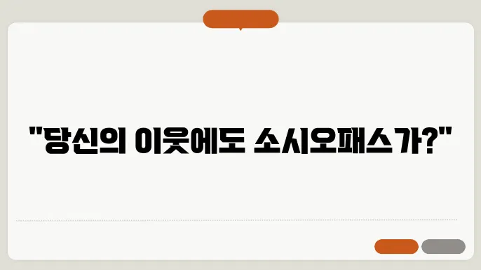 소시오패스 테스트 및 심리와 특징