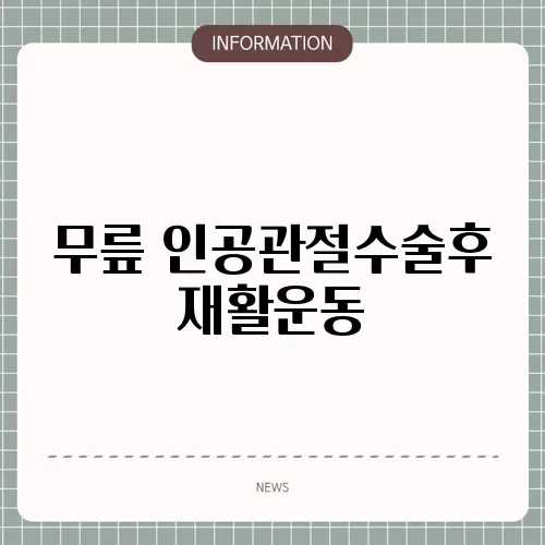 무릎 인공관절수술후 재활운동