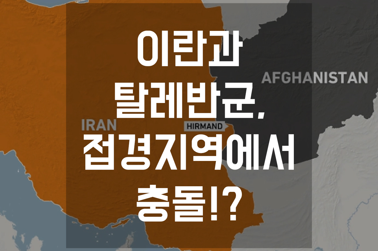  이란, 탈레반군 접경지역에서 충돌!?