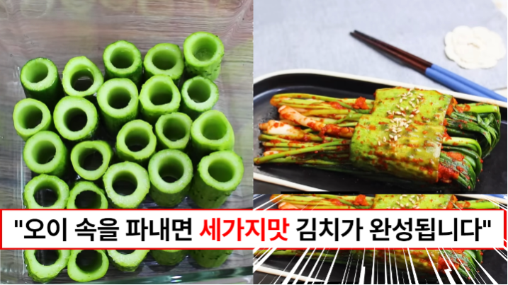 “오이 속을 싹 파주세요” 오이에 구멍을 내면 세가지맛을 한번에 느끼낄 수 있는 맛있는 김치가 됩니다.