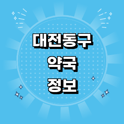 대전 동구 약국