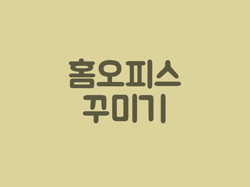 홈 오피스 꾸미기