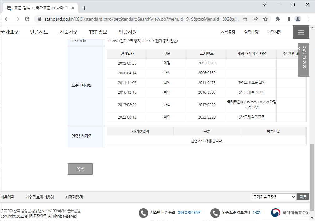 국가표준인증-통합정보시스템-IP코드화면