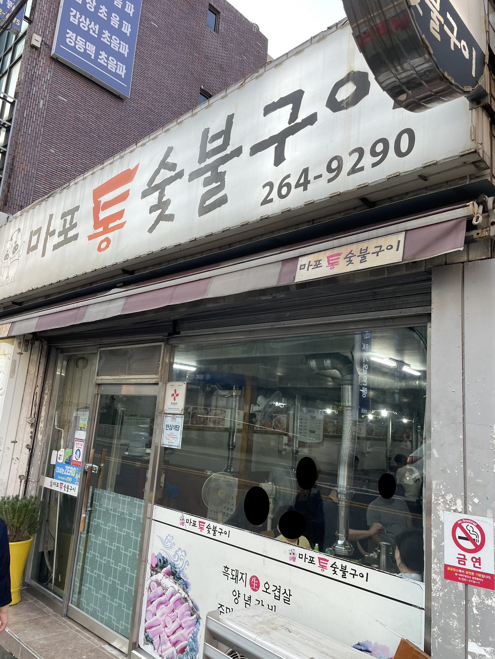 마포통숯불구이 이미지