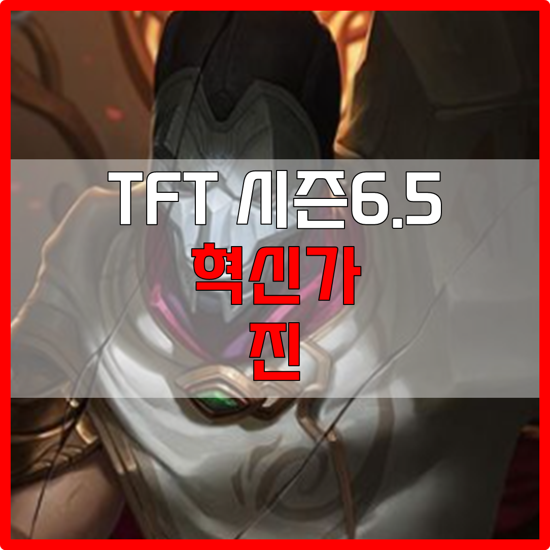  롤체 시즌6.5 혁신가 진 덱