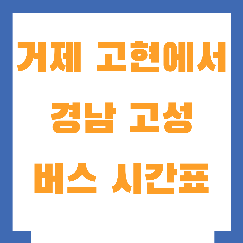 거제 고현에서 경남 고성 가는 시외버스 시간표