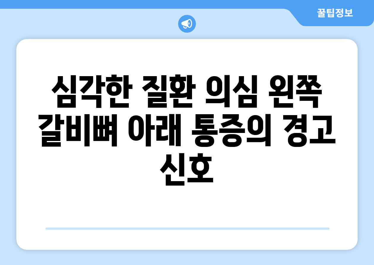 심각한 질환 의심 왼쪽 갈비뼈 아래 통증의 경고 신호