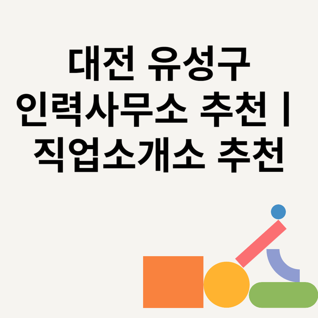 대전 유성구 인력사무소 추천 Best8ㅣ직업소개소 추천ㅣ일당ㅣ수수료 총정리 블로그 썸내일 사진