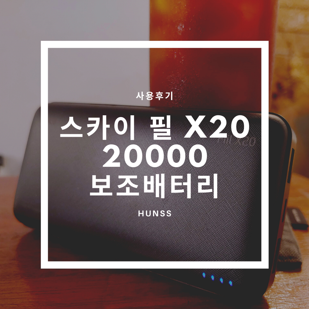  스카이 필 X20 보조배터리 20000 - PD충전에 저렴하기까지