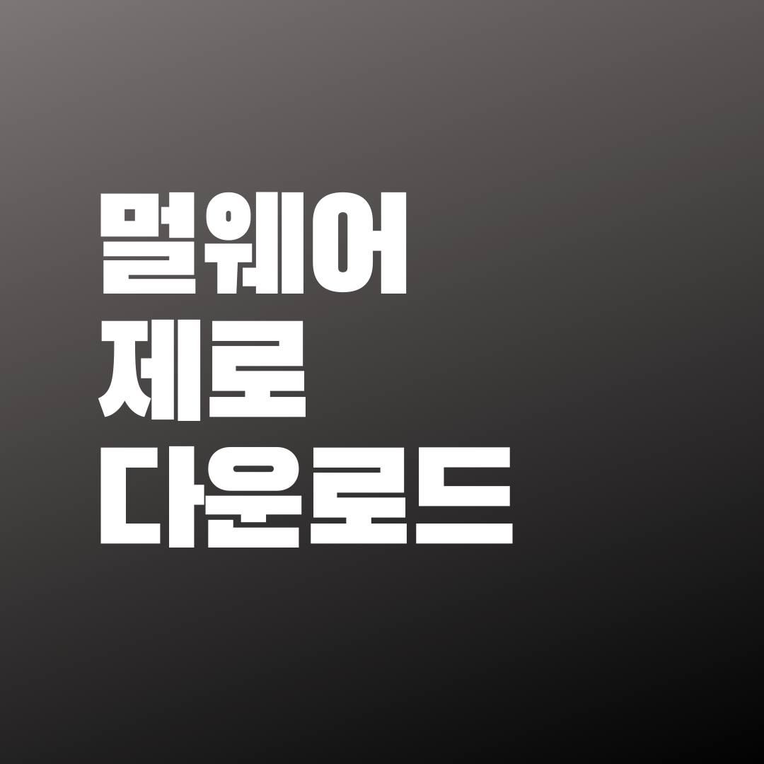  멀웨어 제로(Malware Zero) 다운로드+사용법