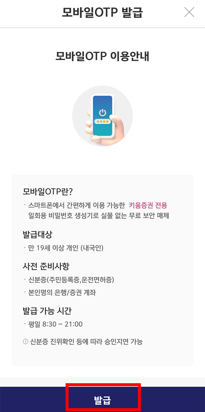 키움증권 OTP발급 등록 방법8