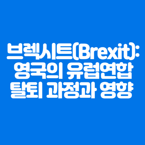 브렉시트(Brexit):영국의유럽연합탈퇴과정과영향-파란바탕-하얀글씨-썸네일이미지