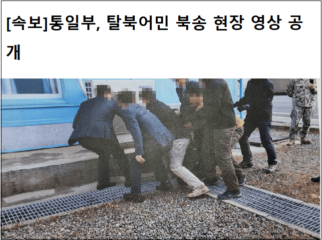  [속보] 끔찍한 탈북 어민 2명 북송 영상, 통일부 전격 공개