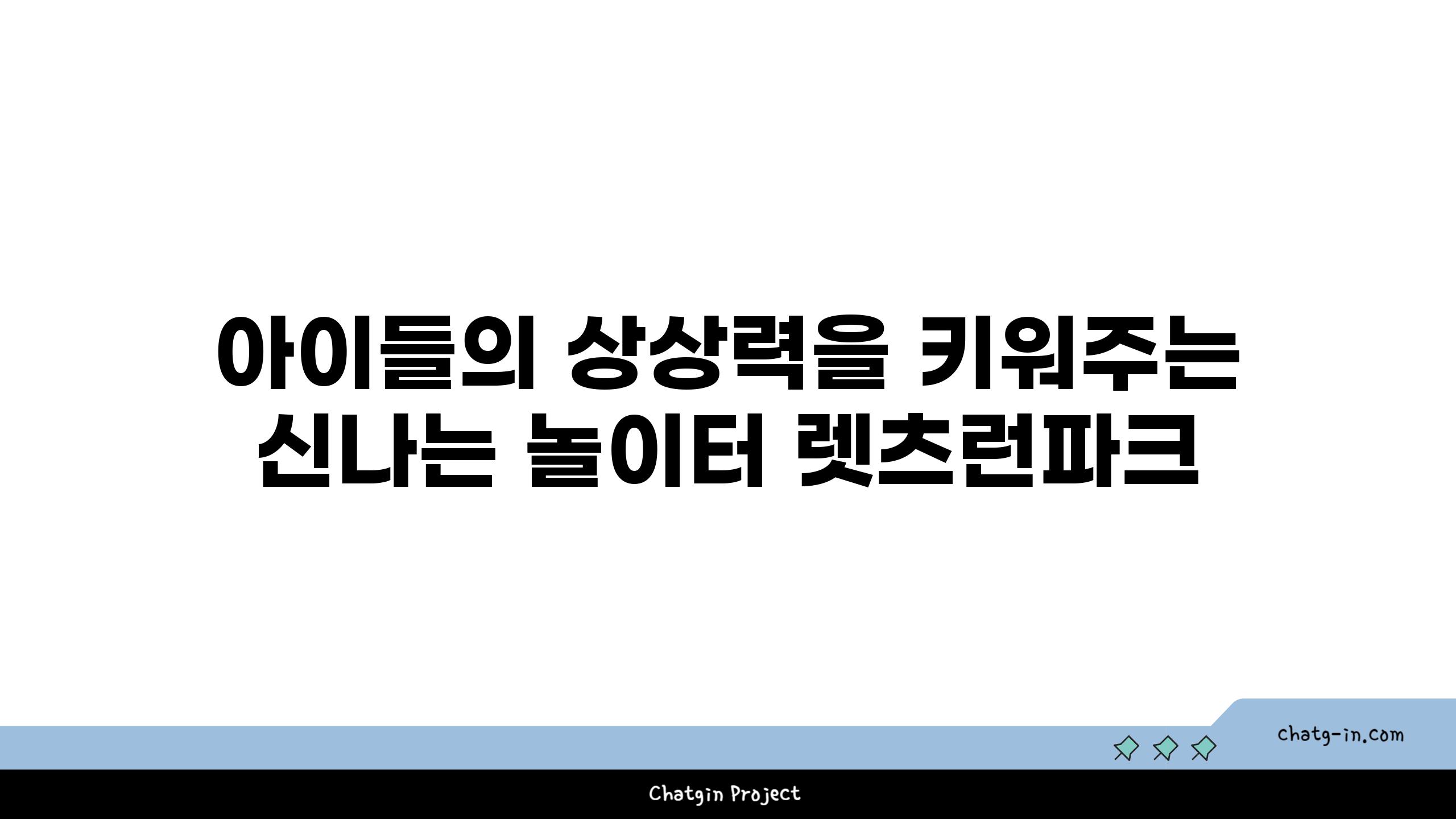 아이들의 상상력을 키워주는 신나는 놀이터 렛츠런파크