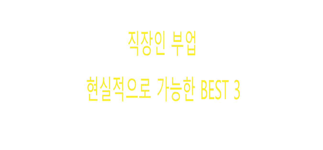  직장인 투잡 현실적으로 가능한 BEST 3