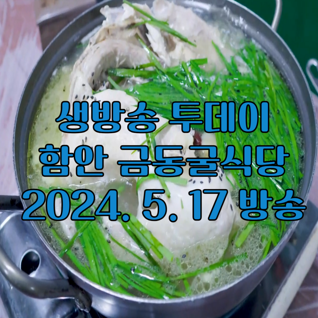 생방송 투데이 함안 금동굴식당