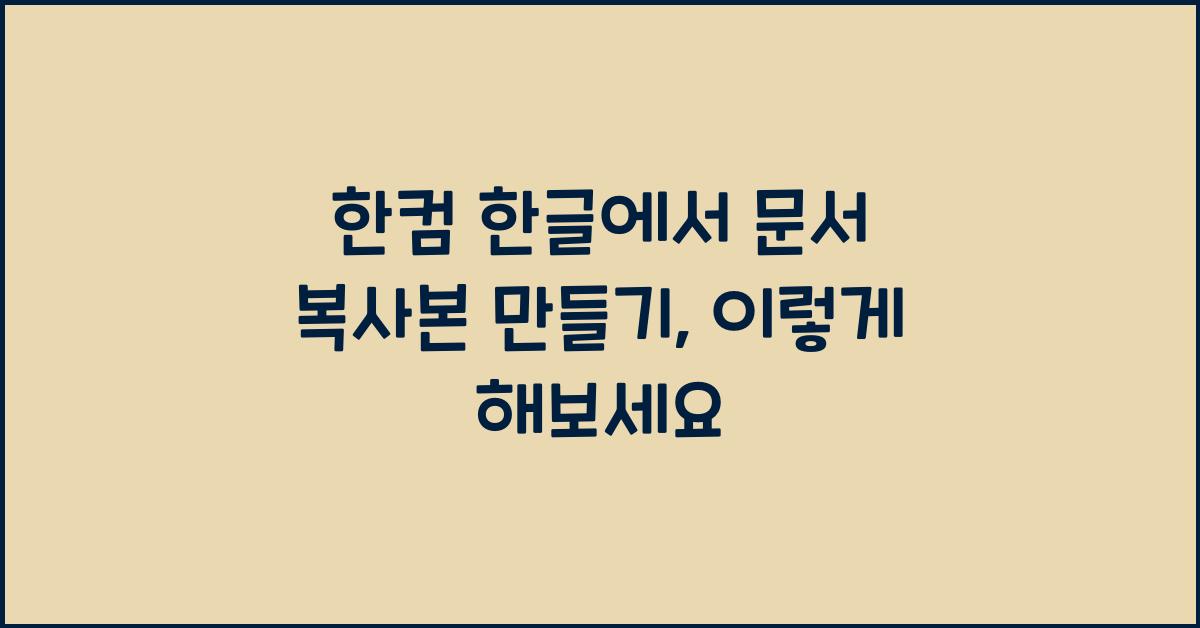 한컴 한글에서 문서 복사본 만들기
