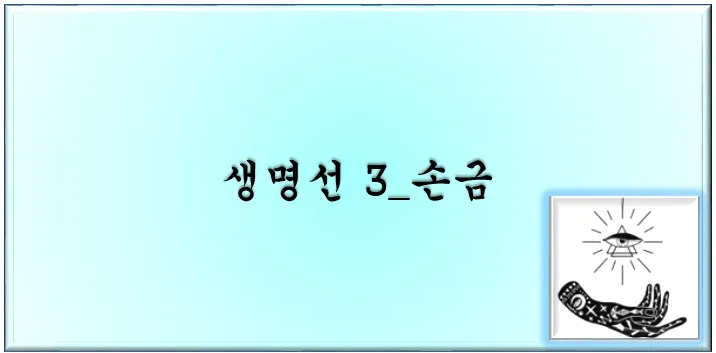  생명선 3_손금