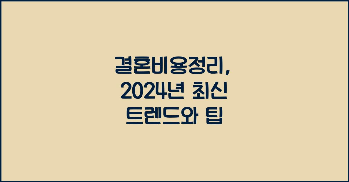 결혼비용정리