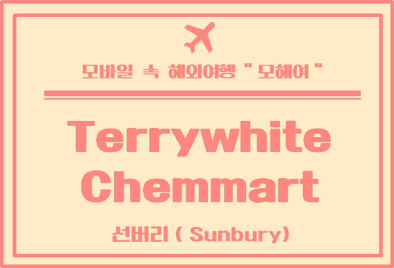  멜버른 외곽 선버리 (Sunbury) 약국 이용 후기 - TerryWhite Chemmart Sunbury
