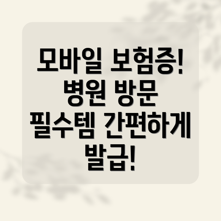 모바일 건강보험증