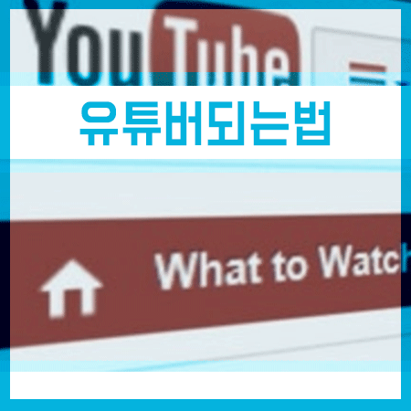  유튜버되는법 제대로 배워볼 수 있는 방법은?