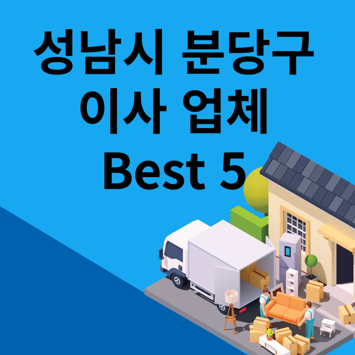 경기도 성남시 분당구 포장이사ㅣ용달ㅣ원룸 이사 잘하는 곳 추천 Best 5 블로그 썸내일 사진