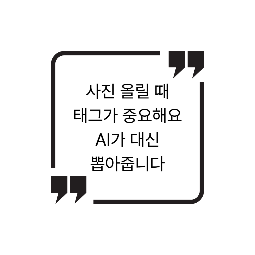인스타그램 게시물용 해시태그 자동 생성기