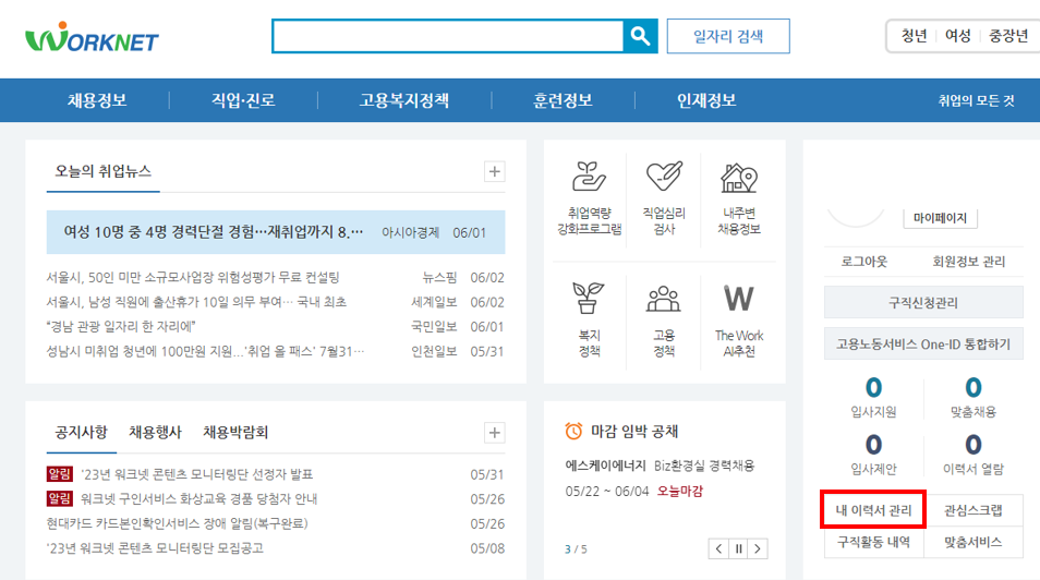 워크넷에서 구직신청하는 방법입니다.