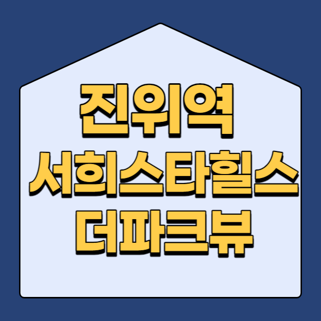  진위역 서희스타힐스 더파크뷰 아파트 분양가 청약 일정