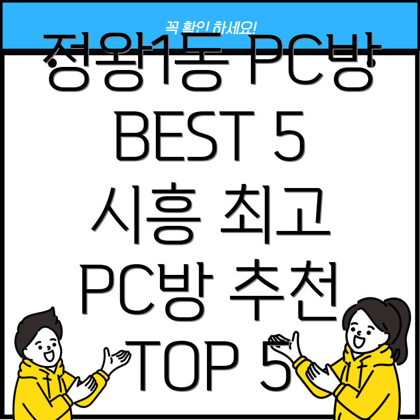 시흥시 정왕1동 PC방 추천 BEST 5