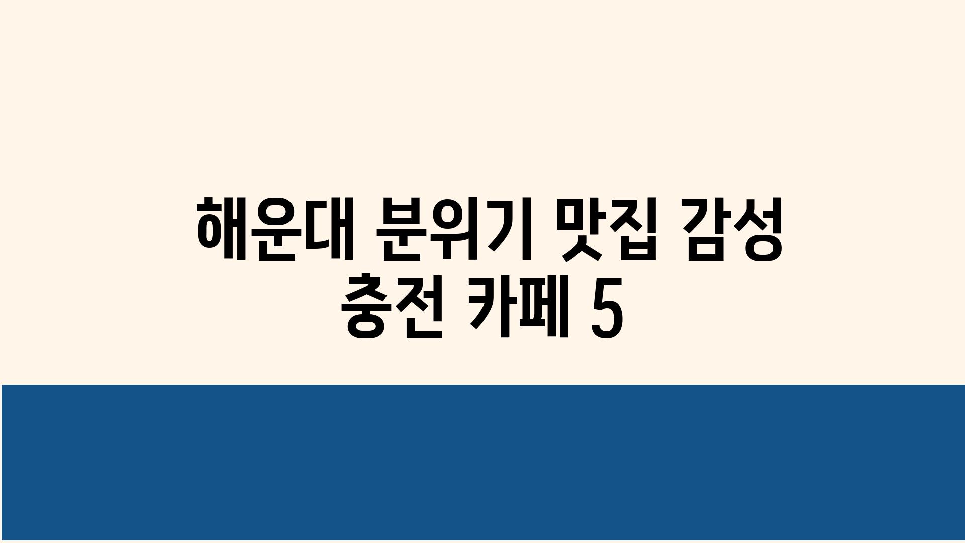  해운대 분위기 맛집 감성 충전 카페 5