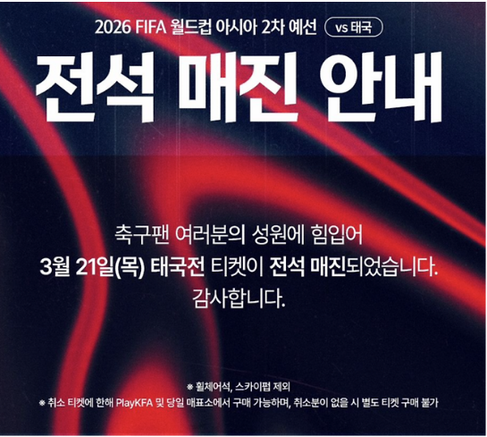  태국전 전석 매진 볽은악마 A매치 대표팀 응원