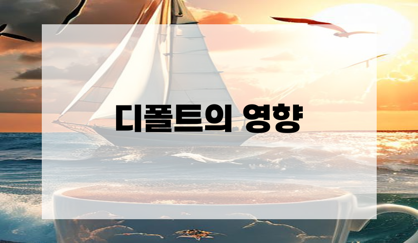 디폴트의 영향