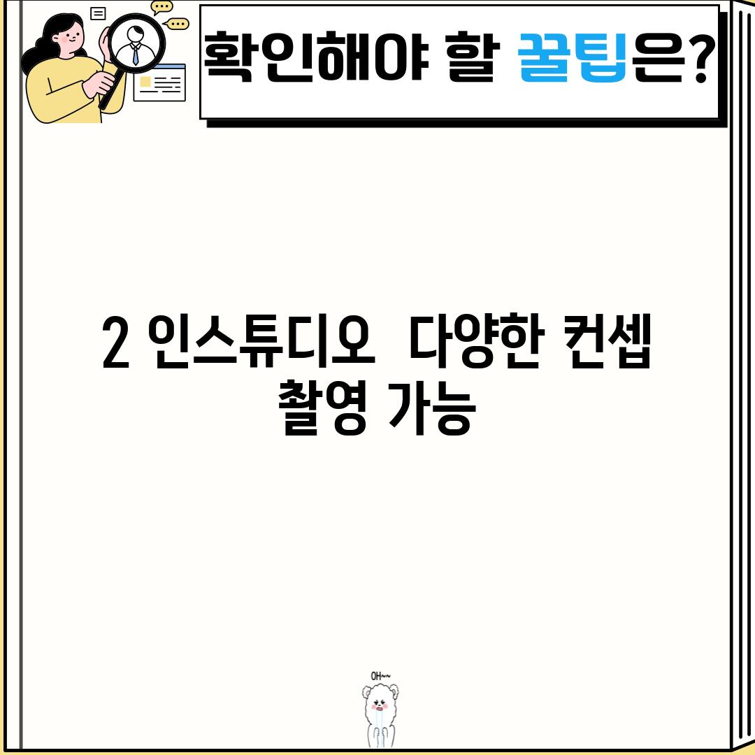 2. 인스튜디오:  다양한 컨셉 촬영 가능!