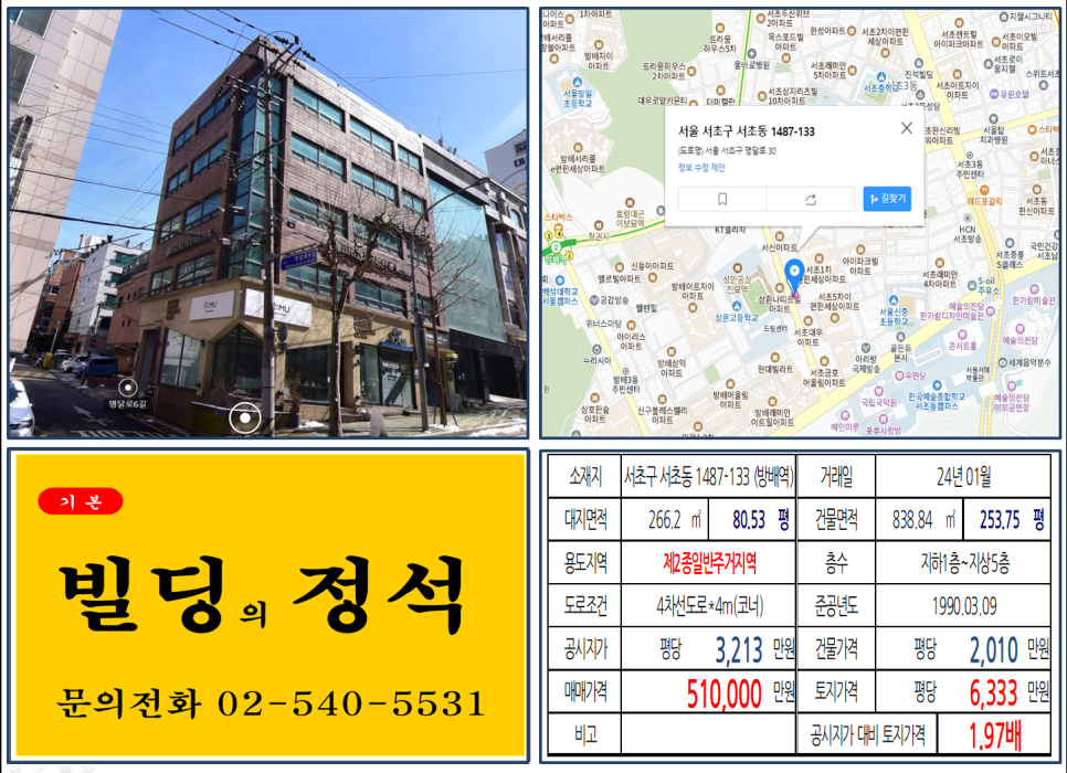  서초구 예술의전당 서울고등학교 사거리 50억 꼬마빌딩 실거래가 조회 서초동 1487-133 (방배역) 51억 원 평당 6333만 원 매매되었습니다.