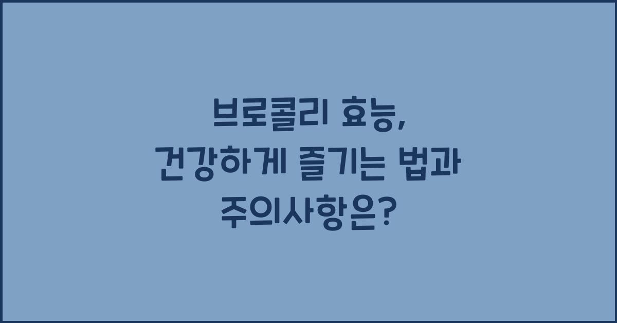 브로콜리 효능
