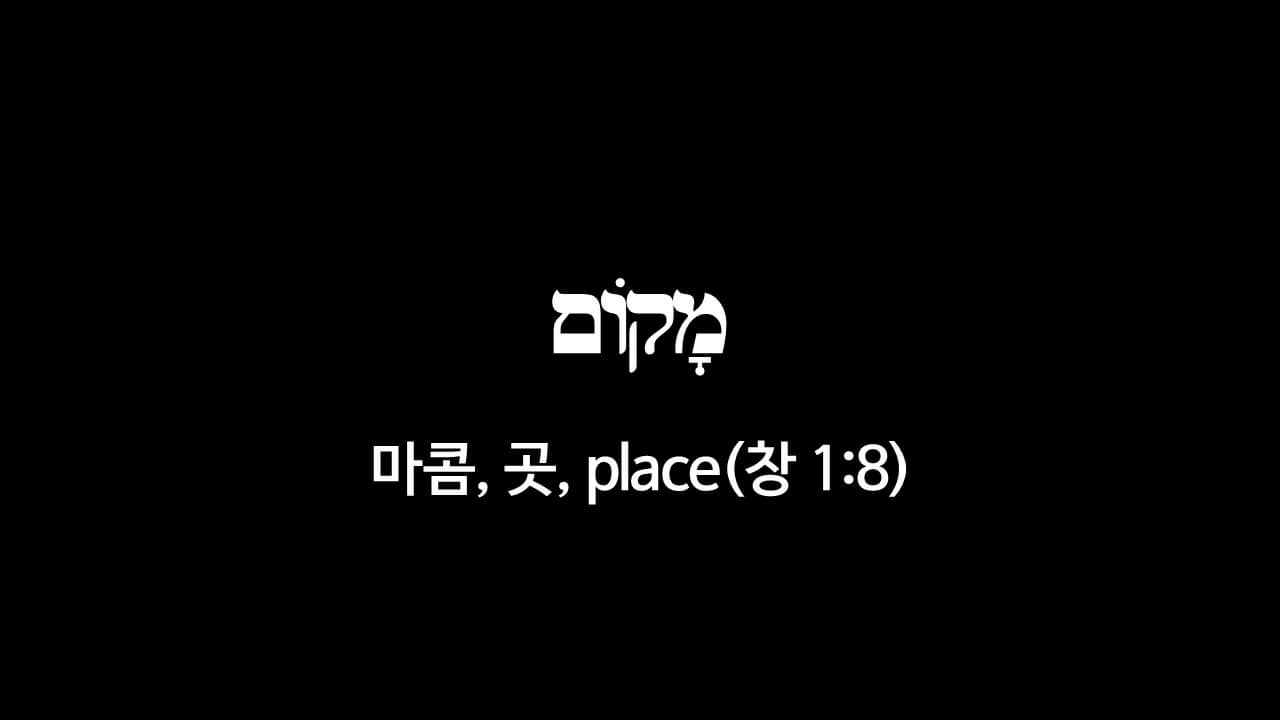 창세기 1장 9절&#44; 곳(מָקוֹם&#44; 마콤&#44; place) - 히브리어 원어 정리